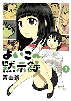 【中古】 よいこの黙示録(1) (イブニングKC)