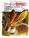【中古】 シートン動物記 7 小型軍馬というウサギ・伝書鳩アルノー〔ほか〕
