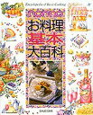 【中古】 お料理基本大百科(3)