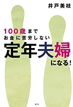 樂天商城 - 【中古】 100歳までお金に苦労しない 定年夫婦になる!