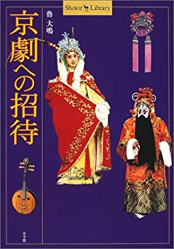 Rakuten - 【中古】 京劇への招待 (ショトルライブラリー)