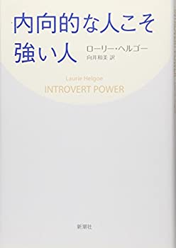Rakuten - 【中古】 内向的な人こそ強い人