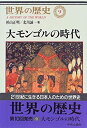 【中古】 世界の歴史 (9) 大モンゴルの時代