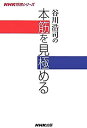 【中古】 谷川浩司の本筋を見極める (NHK将棋シリーズ)