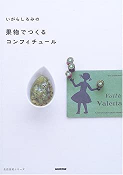 【中古】 いがらしろみの果物でつくるコンフィチュール (生活実用シリーズ)