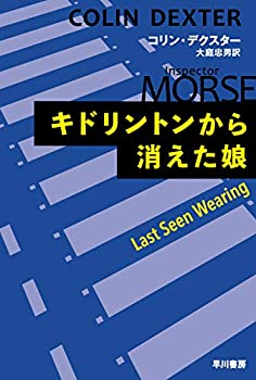 【中古】 キドリントンから消えた娘 (ハヤカワ・ミステリ文庫)