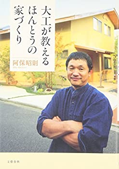 Rakuten - 【中古】 大工が教えるほんとうの家づくり