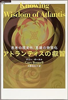 【中古】 アトランティスの叡智 (超知ライブラリー5)