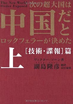 樂天商城 - 【中古】 次の超大国は中国だとロックフェラーが決めた〈上〉技術・諜報篇