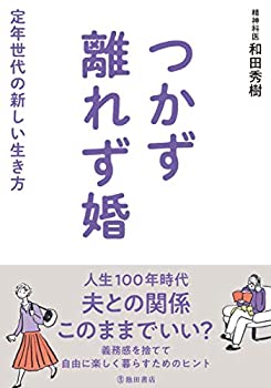 【中古】 つかず離れず婚 定年世代の新しい生き方