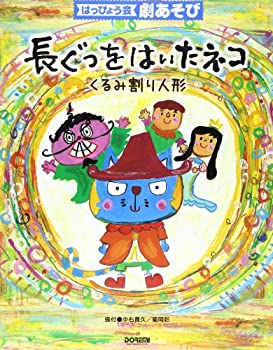 【中古】 長ぐつをはいたネコ くるみ割り人形 (はっぴょう会・劇あそび)