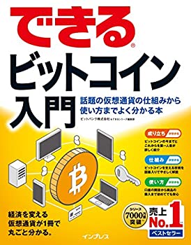  できるビットコイン入門 話題の仮想通貨の仕組みから使い方までよく分かる本 (できるシリーズ)