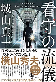 【中古】 看守の流儀