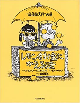 【中古】 新装版 レモンをお金にかえる法