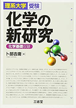 【中古】 化学の新研究-理系大学受験