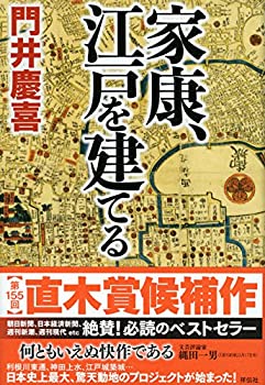 【中古】 家康、江戸を建てる