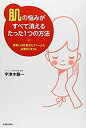 【中古】 「肌」の悩みがすべて消えるたった1つの方法-美肌には化粧水もクリームもいりません-