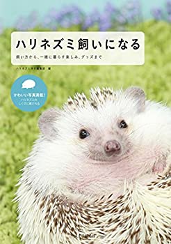 【中古】 ハリネズミ飼いになる 飼い方から、一緒に暮らす楽しみ、グッズまで