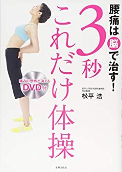 Rakuten - 【中古】 腰痛は脳で治す! 3秒これだけ体操