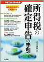 【中古】 所得税の確定申告の手引(関信版)