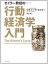 【中古】 セイラー教授の行動経済学入門