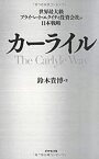 【中古】 カーライル—世界最大級プライベート・エクイティ投資会社の日本戦略