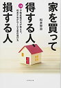 【中古】 家を買って得する人、損する人 —人気不動産鑑定士が教える、将来不安がなくなる家の選び方