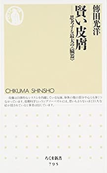 楽天AJIMURA-SHOP【中古】 賢い皮膚—思考する最大の 臓器 （ちくま新書）