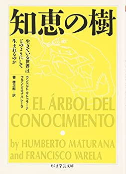 樂天商城 - 【中古】 知恵の樹—生きている世界はどのようにして生まれるのか (ちくま学芸文庫)