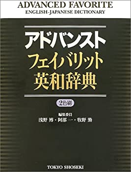 【中古】 アドバンストフェイバリット英和辞典