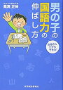 楽天AJIMURA-SHOP【中古】 お母さんだからできる! 男の子の国語力の伸ばし方