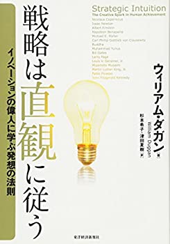 【中古】 戦略は直観に従う —イノベーションの偉人に学ぶ発想の法則