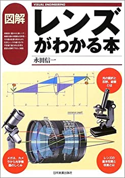  図解 レンズがわかる本 (VISUAL ENGINEERING)