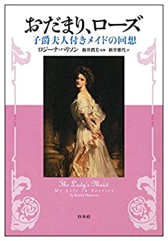 Rakuten - 【中古】 おだまり、ローズ 子爵夫人付きメイドの回想