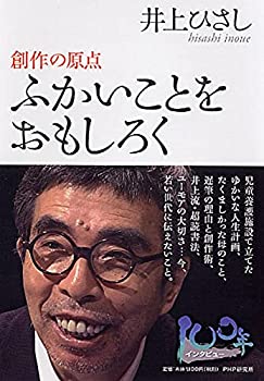 【中古】 ふかいことをおもしろく—創作の原点 (100年インタビュー)