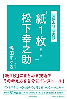 乐天商城 - 【中古】 超訳より超実践‐「紙1枚! 」松下幸之助