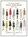 【中古】 Dress style book パターンのバリエーションを楽しむ