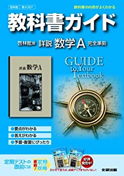 【中古】 教科書ガイド 高校数学 啓林館版 詳説数学A