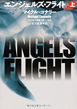 【中古】 エンジェルズ・フライト〈上〉 (扶桑社ミステリー)