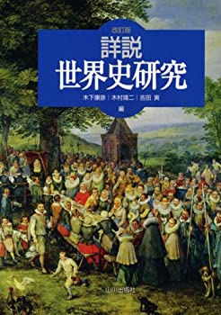 Rakuten - 【中古】 詳説世界史研究