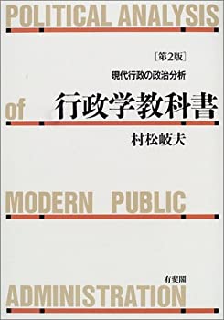 Rakuten - 【中古】 行政学教科書—現代行政の政治分析