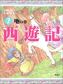 Reissue Books - 【中古】 西遊記 2 地の巻 (斉藤洋の西遊記シリーズ 2)