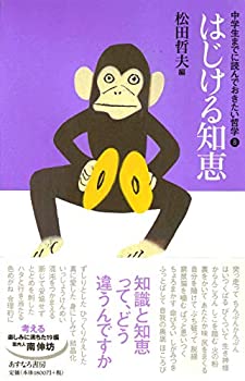 Other - 【中古】 はじける知恵 (中学生までに読んでおきたい哲学 8)