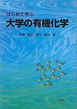 楽天AJIMURA-SHOP【中古】 はじめて学ぶ大学の有機化学