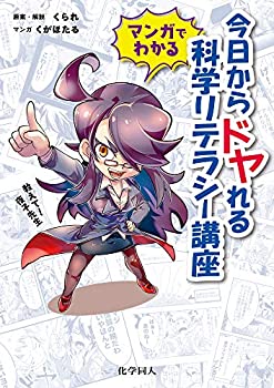【中古】 マンガでわかる! 今日からドヤれる科学リテラシー講座 教えて! 夜子先生