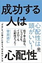 【中古】 成功する人は心配性