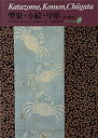【中古】 型染・小紋・中形 (京都書院美術双書-日本の染織)