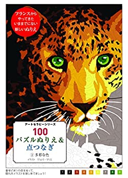 【中古】 100パズルぬりえ&点つなぎ 2多彩な色 (アートセラピーシリーズ)