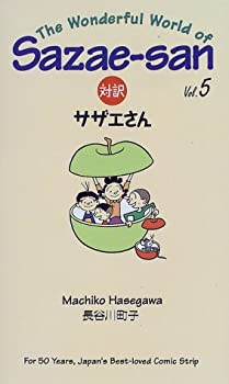 【中古】 対訳サザエさん (5) (Bilingua