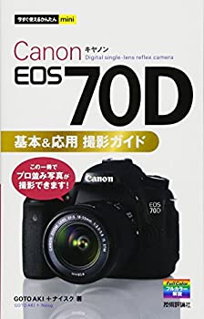 【中古】 今すぐ使えるかんたんmini Canon EOS 70D基本 応用 撮影ガイド